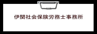 伊関社会保険労務士事務所 