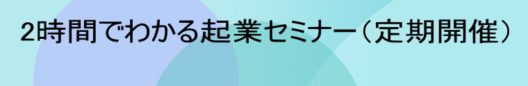 2時間でわかる起業セミナー（定期開催） 