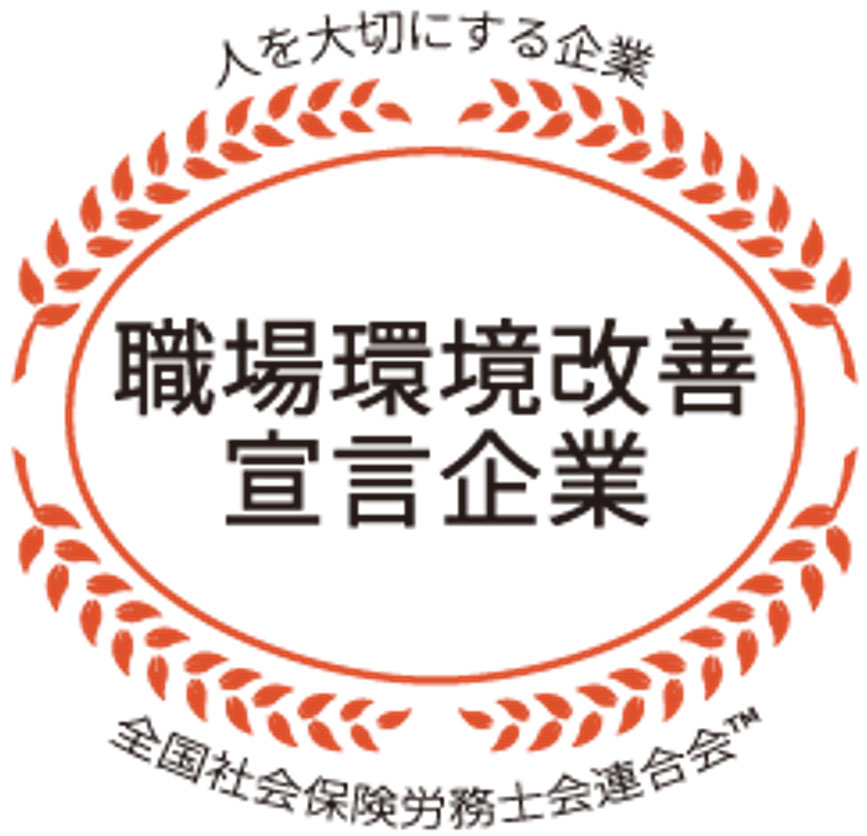 人を大切にする企業　職場環境改善宣言企業　全国社会保険労務士会連合会TM