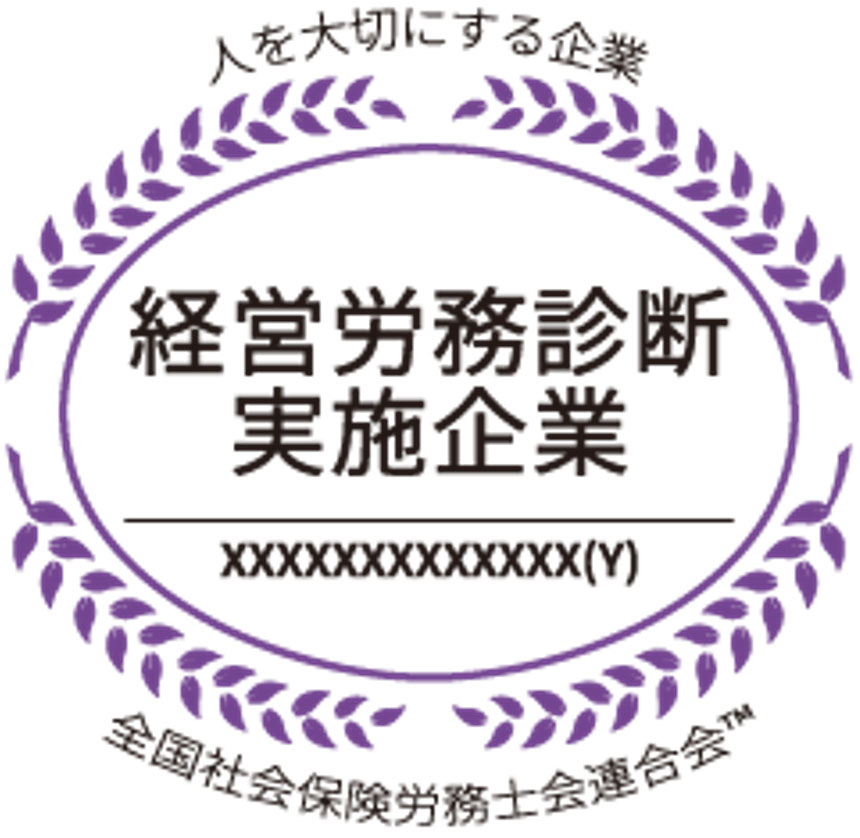 人を大切にする企業　経営労務診断実施企業　全国社会保険労務士会連合会TM