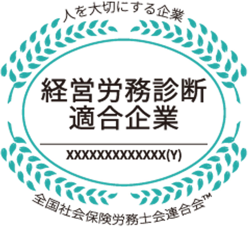 人を大切にする企業　経営労務診断適合企業　全国社会保険労務士会連合会TM