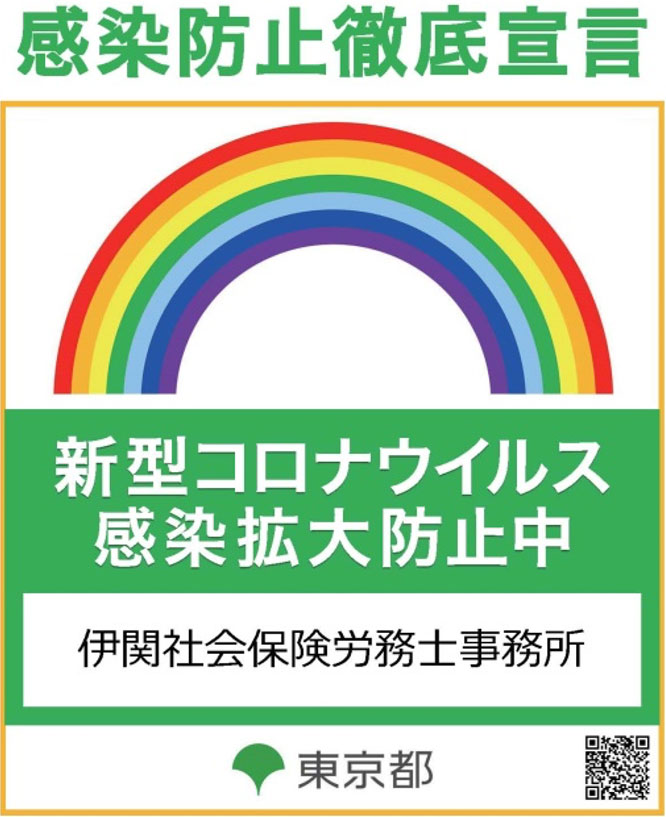 感染防止徹底宣言　新型コロナウイルス感染拡大防止中