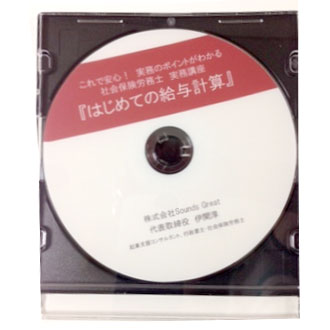 社労士向け実務講座『初めての給与計算」DVD