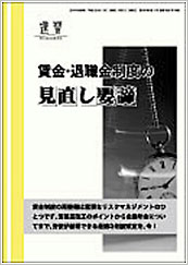 賃金・退職金制度の見直し要諦