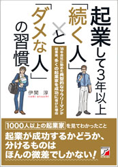 起業して3年以上「続く人」と「ダメな人」の習慣