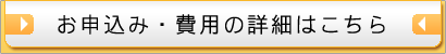 お申込み・費用の詳細はこちら