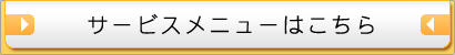 サービスのメニューはこちら