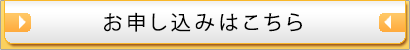 お申し込みはこちら