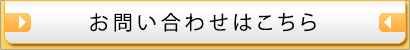 お問い合わせはこちら