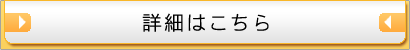 詳細はこちら