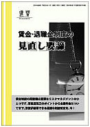 賃金・退職金制度の見直し要諦