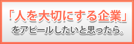 「人を大切にする企業」をアピールしたいと思ったら