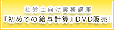 社労士向け実務講座「初めての給与計算」DVD発売!