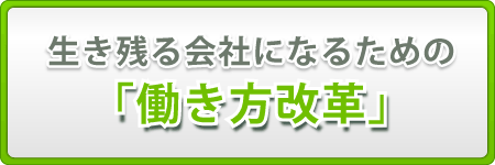 生き残る会社になるための「働き方改革」