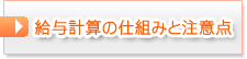 給与計算の仕組みと注意点