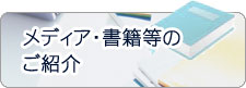 メディア・書籍のご紹介