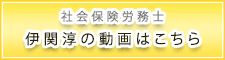 社会保険労務士伊関淳の動画はこちら