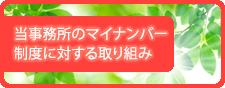 当事務所のマイナンバー制度に対する取り組み