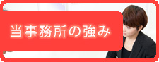 当事務所の強み