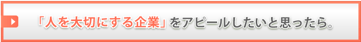 「人を大切にする企業」をアピールしたいと思ったら。