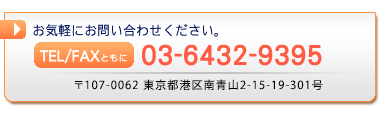 お気軽にお問い合わせください。TEL/FAX：03-6432-9395　〒107-0062 東京都港区南青山2-15-19-301号