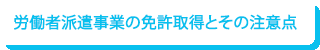 労働者派遣事業の免許取得とその注意点