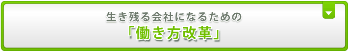 生き残るための「働き方改革」