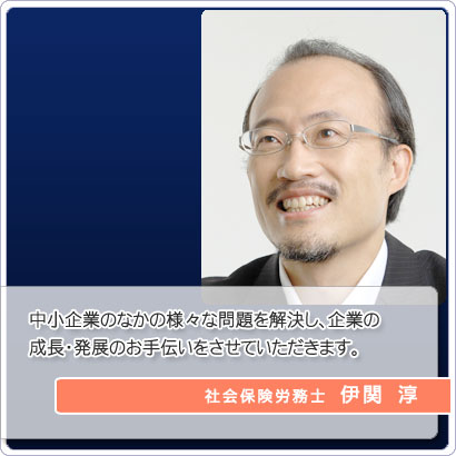 中小企業のなかの様々な問題を解決し、企業の成長・発展のお手伝いをさせていただきます。