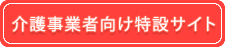 介護事業者向け特設サイト