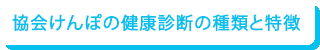 協会けんぽの健康診断の種類と特徴