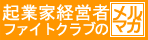 起業家経営者ファイトクラブのメルマガ