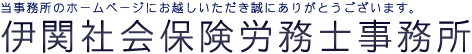 当事務所のホームページにお越しいただき誠にありがとうございます。伊関社会保険労務士事務所