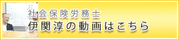 社会保険労務士伊関淳の動画はこちら