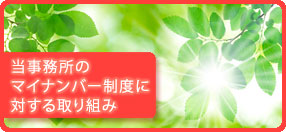 当事務所のマイナンバー制度に対する取り組み