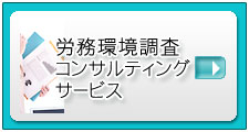 労務環境調査コンサルティングサービス