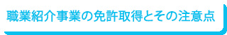 職業紹介事業の免許取得とその注意点