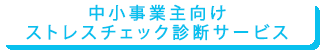 中小事業主向けストレスチェック診断サービス